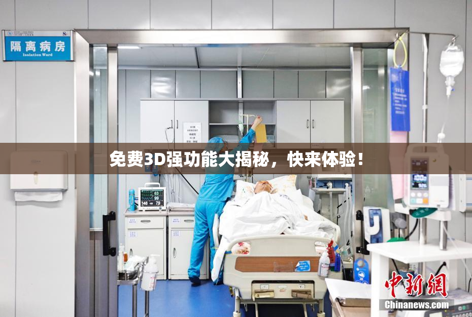 免费3D强功能大揭秘，快来体验！