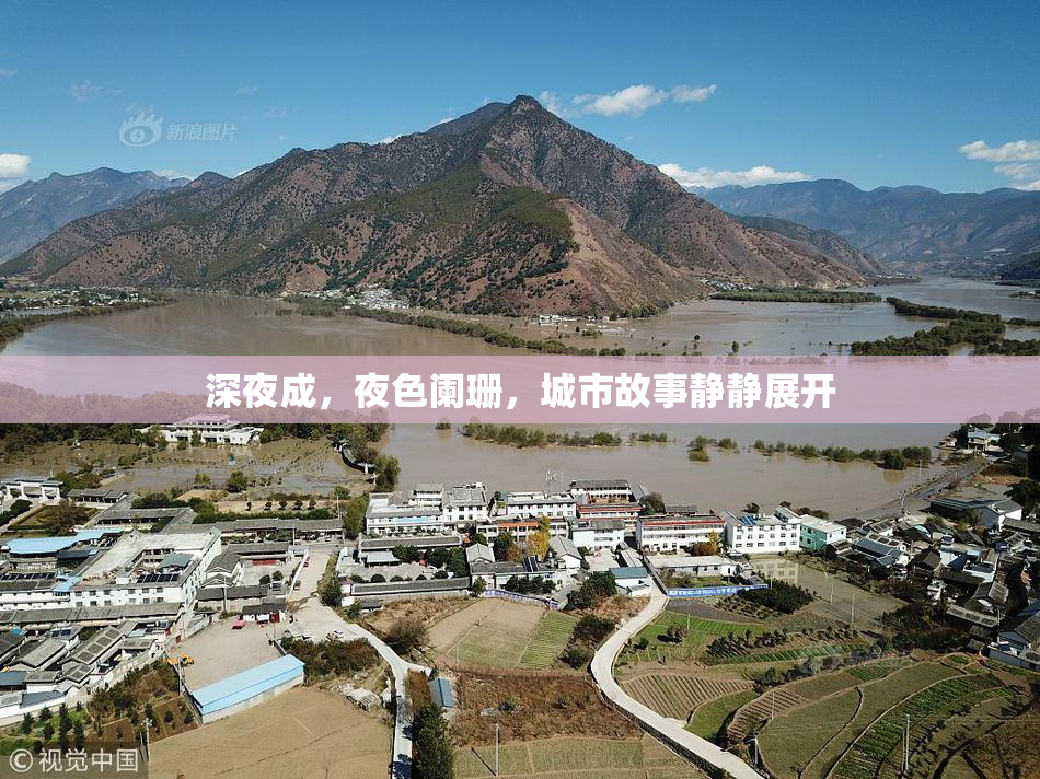 深夜成，夜色阑珊，城市故事静静展开