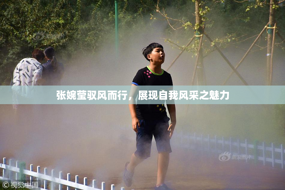 张婉莹驭风而行，展现自我风采之魅力