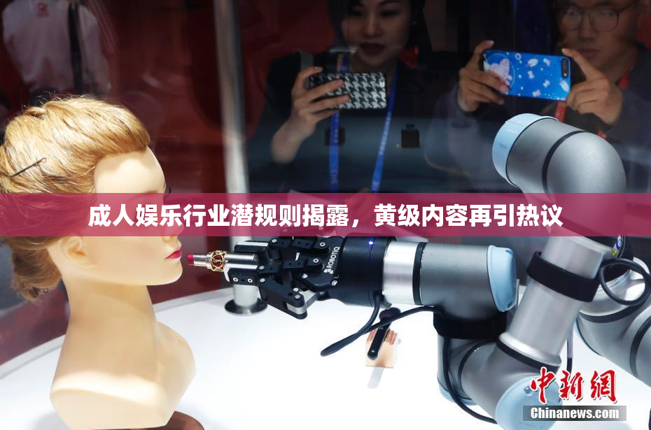 成人娱乐行业潜规则揭露，黄级内容再引热议