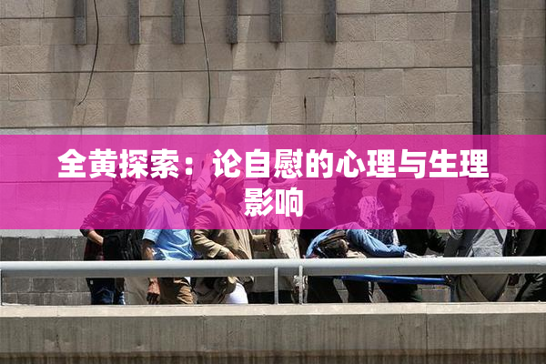 全黄探索：论自慰的心理与生理影响