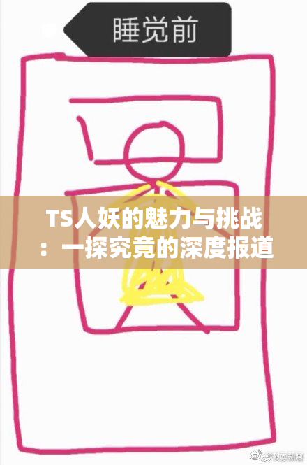 TS人妖的魅力与挑战：一探究竟的深度报道