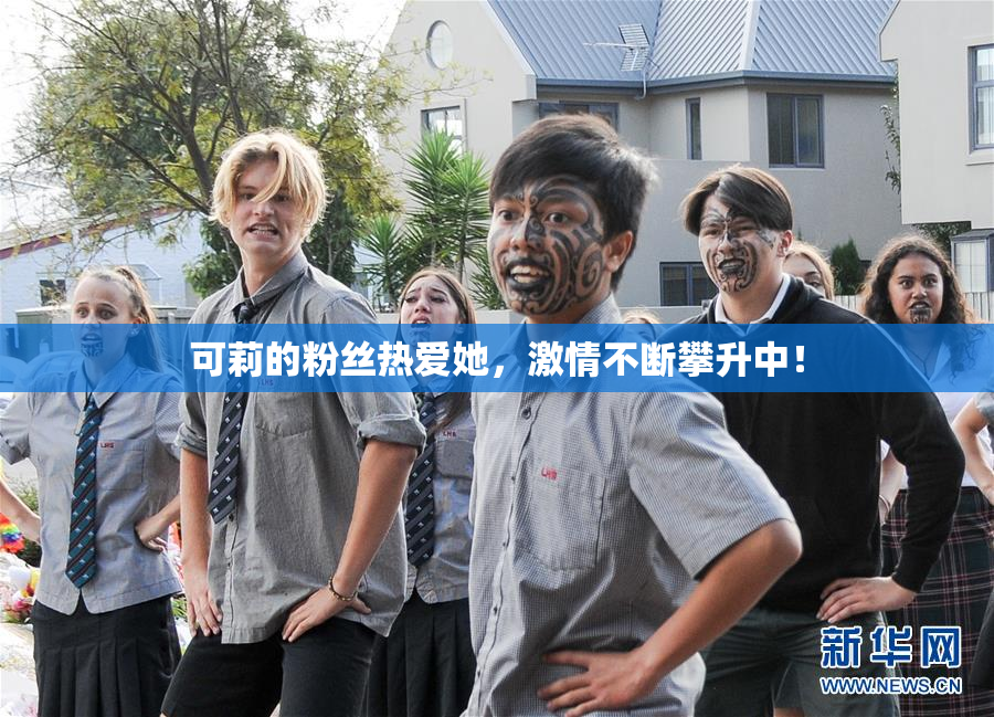 可莉的粉丝热爱她，激情不断攀升中！