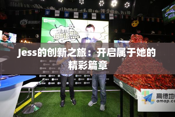 Jess的创新之旅：开启属于她的精彩篇章