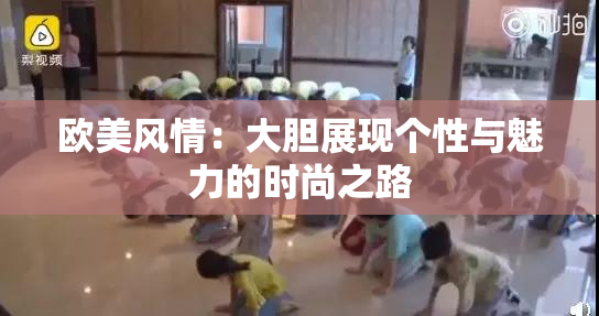 欧美风情：大胆展现个性与魅力的时尚之路