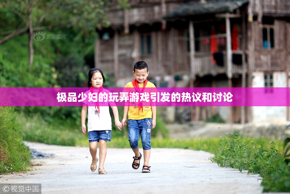 极品少妇的玩弄游戏引发的热议和讨论