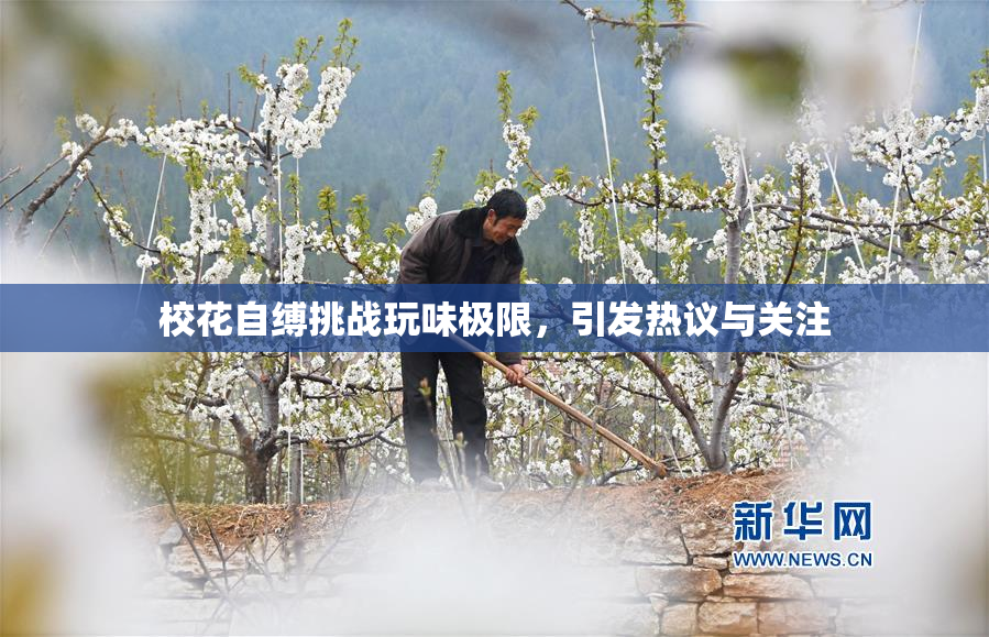 校花自缚挑战玩味极限，引发热议与关注