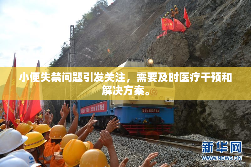 小便失禁问题引发关注，需要及时医疗干预和解决方案。