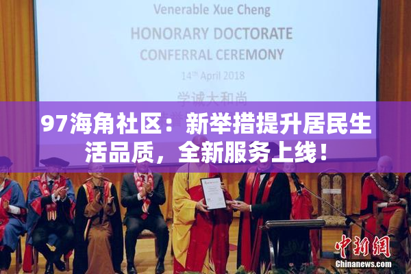 97海角社区：新举措提升居民生活品质，全新服务上线！