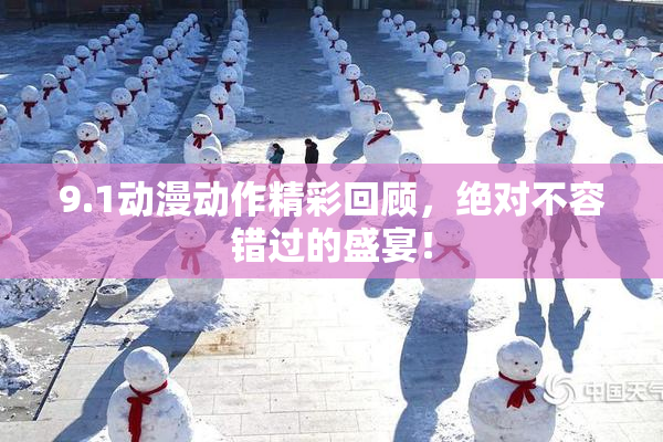 9.1动漫动作精彩回顾，绝对不容错过的盛宴！