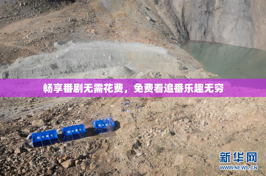 畅享番剧无需花费，免费看追番乐趣无穷