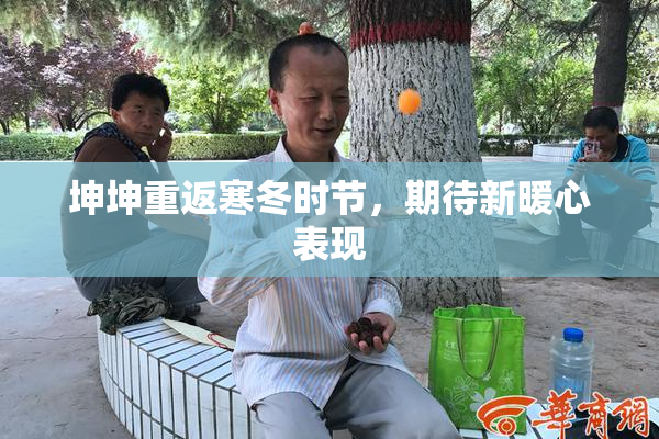 坤坤重返寒冬时节，期待新暖心表现