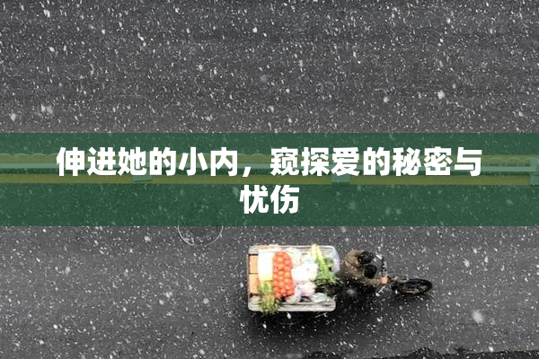 伸进她的小内，窥探爱的秘密与忧伤