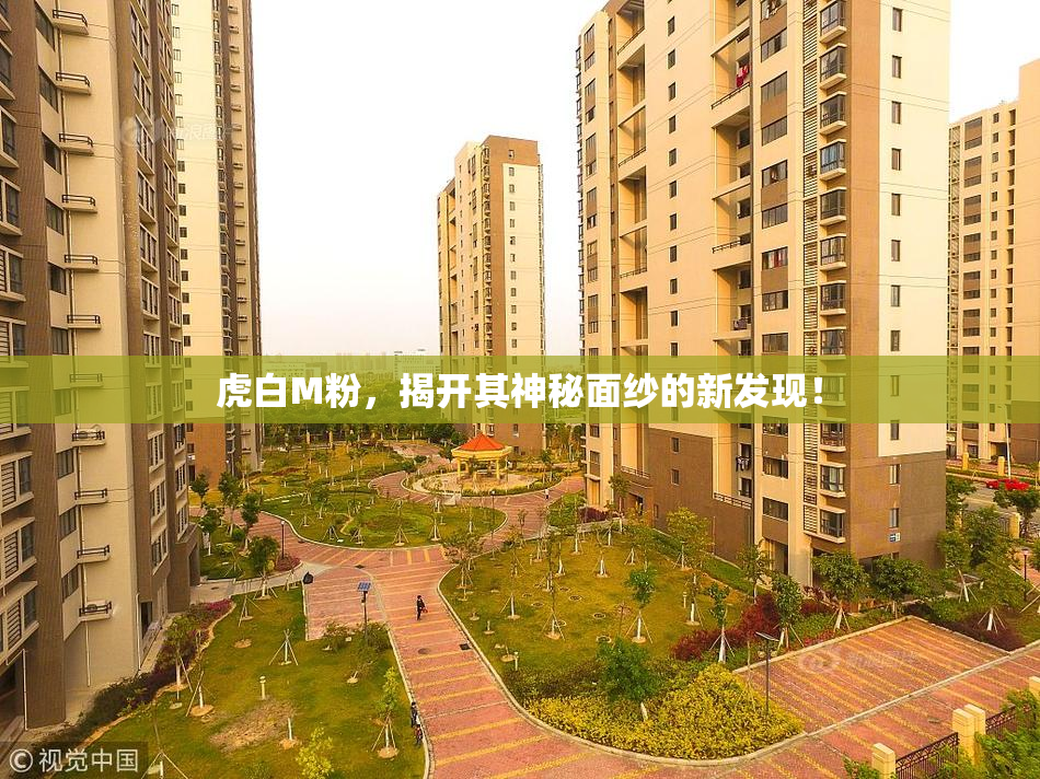 虎白M粉，揭开其神秘面纱的新发现！