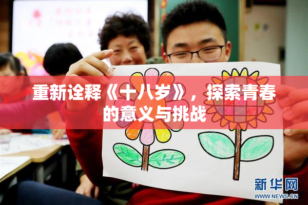 重新诠释《十八岁》，探索青春的意义与挑战
