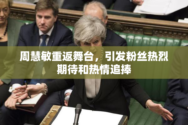 周慧敏重返舞台，引发粉丝热烈期待和热情追捧