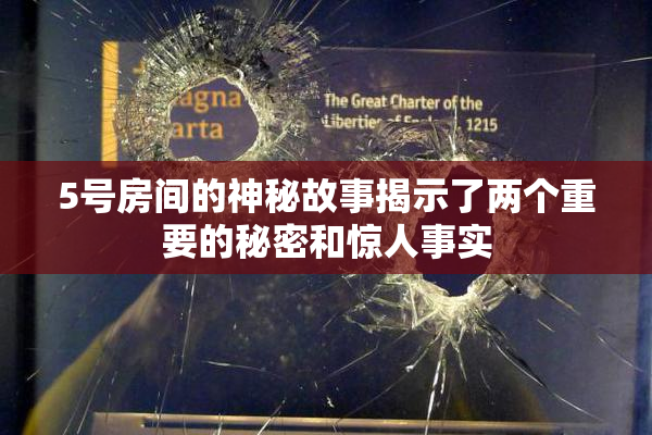 5号房间的神秘故事揭示了两个重要的秘密和惊人事实