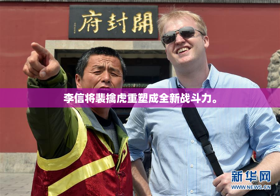 李信将裴擒虎重塑成全新战斗力。