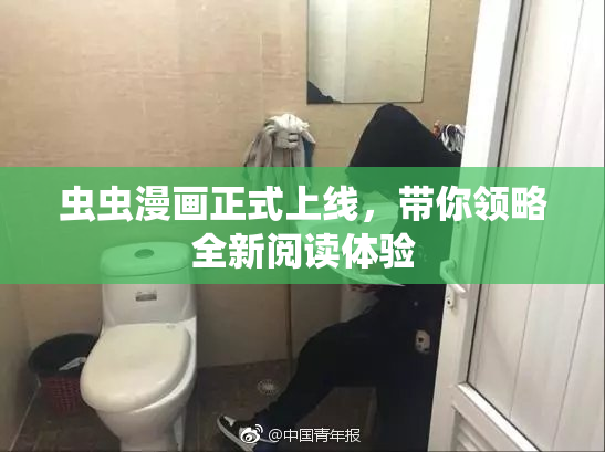 虫虫漫画正式上线，带你领略全新阅读体验