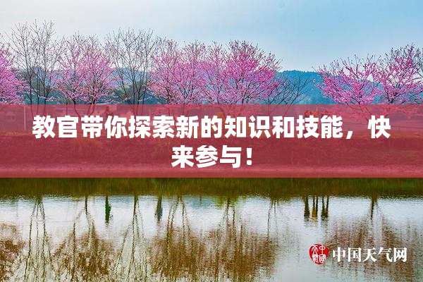 教官带你探索新的知识和技能，快来参与！