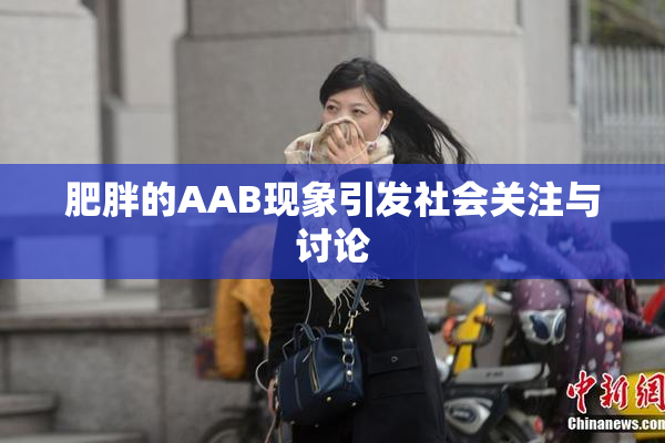 肥胖的AAB现象引发社会关注与讨论