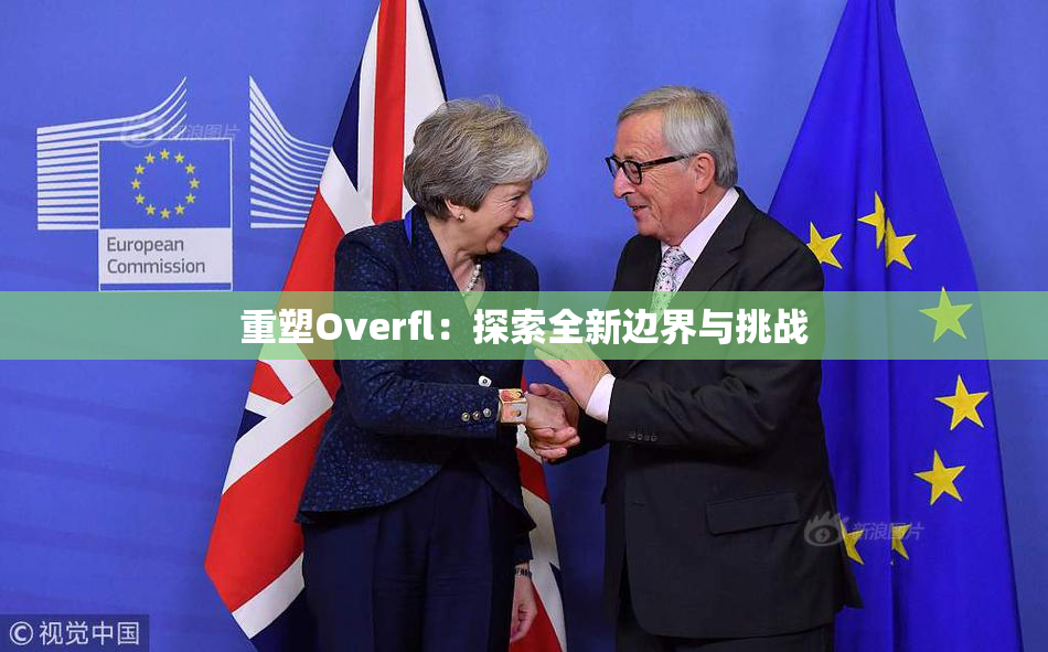 重塑Overfl：探索全新边界与挑战