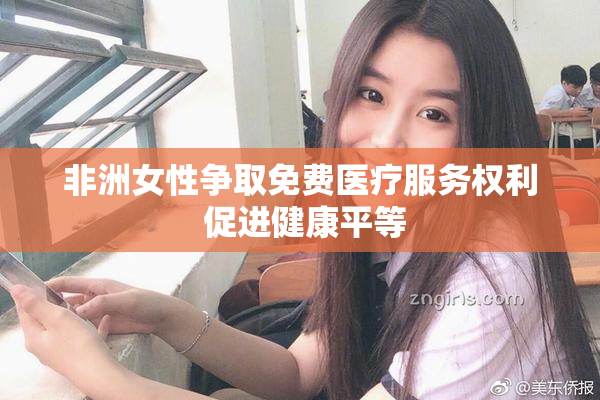 非洲女性争取免费医疗服务权利 促进健康平等