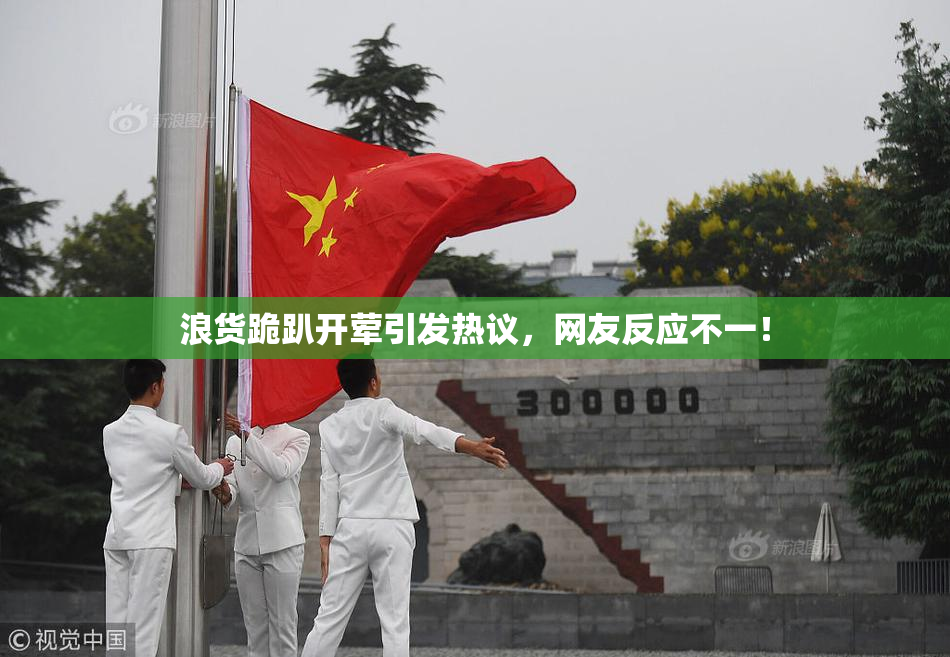 浪货跪趴开荤引发热议，网友反应不一！