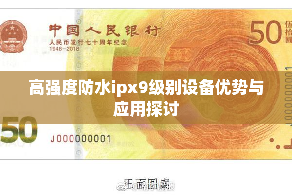 高强度防水ipx9级别设备优势与应用探讨
