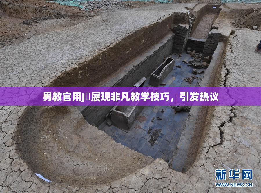 男教官用J亅展现非凡教学技巧，引发热议
