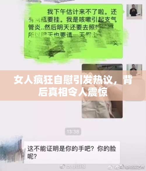 女人疯狂自慰引发热议，背后真相令人震惊