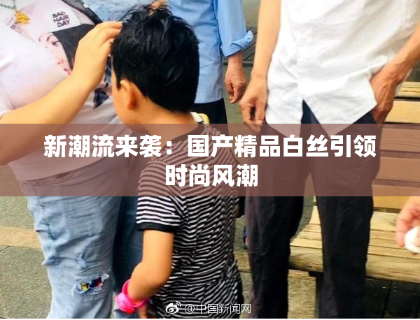 新潮流来袭：国产精品白丝引领时尚风潮
