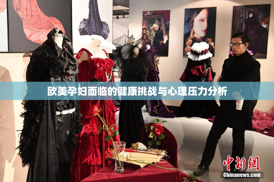 欧美孕妇面临的健康挑战与心理压力分析