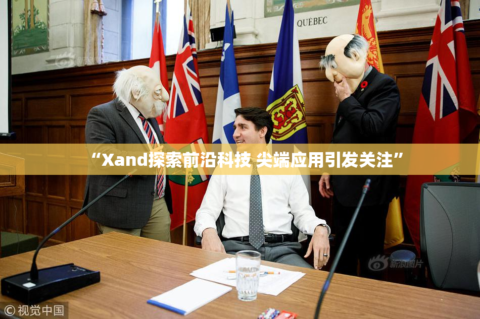 “Xand探索前沿科技 尖端应用引发关注”