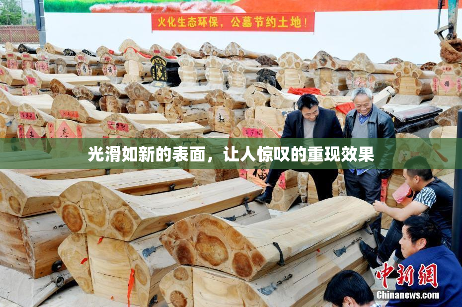 光滑如新的表面，让人惊叹的重现效果