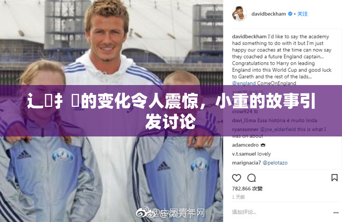 辶喿扌畐的变化令人震惊，小重的故事引发讨论
