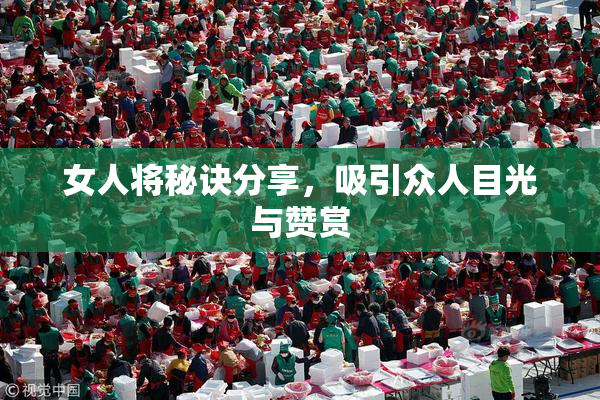 女人将秘诀分享，吸引众人目光与赞赏