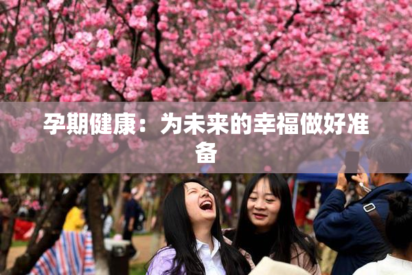 孕期健康：为未来的幸福做好准备