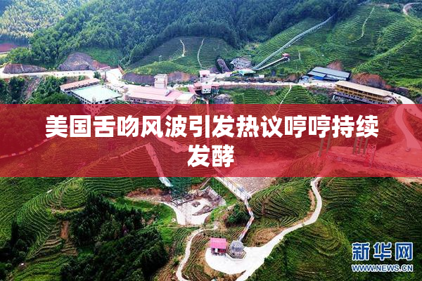 美国舌吻风波引发热议哼哼持续发酵