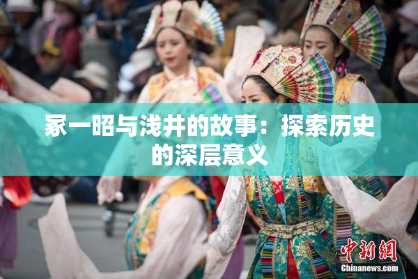 冢一昭与浅井的故事：探索历史的深层意义