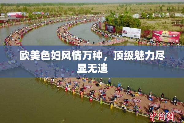 欧美色妇风情万种，顶级魅力尽显无遗