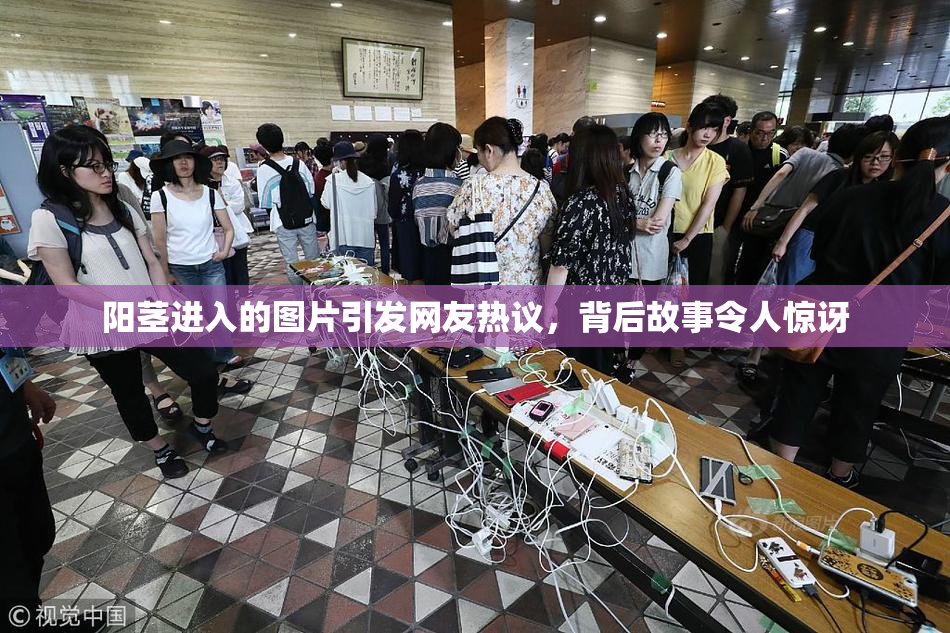 阳茎进入的图片引发网友热议，背后故事令人惊讶