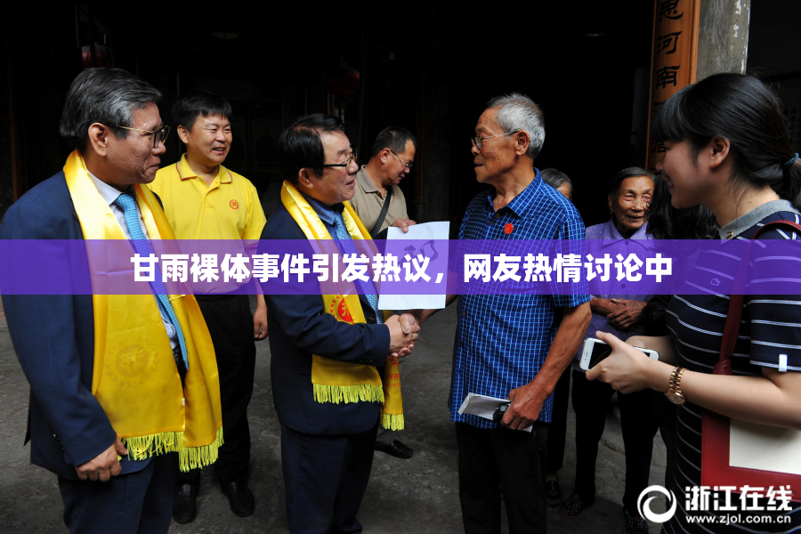甘雨裸体事件引发热议，网友热情讨论中