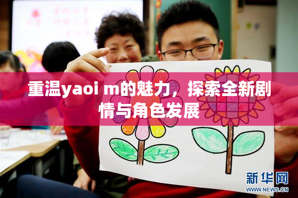重温yaoi m的魅力，探索全新剧情与角色发展