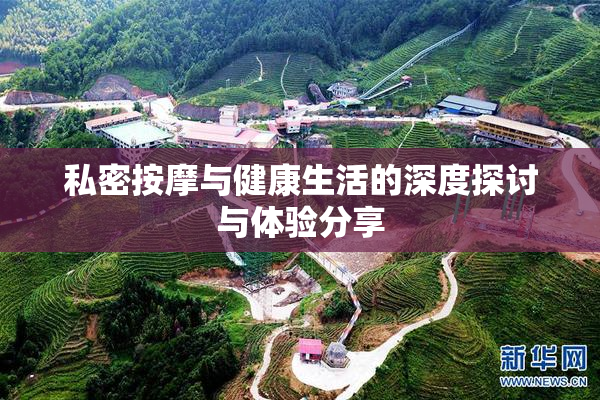 私密按摩与健康生活的深度探讨与体验分享