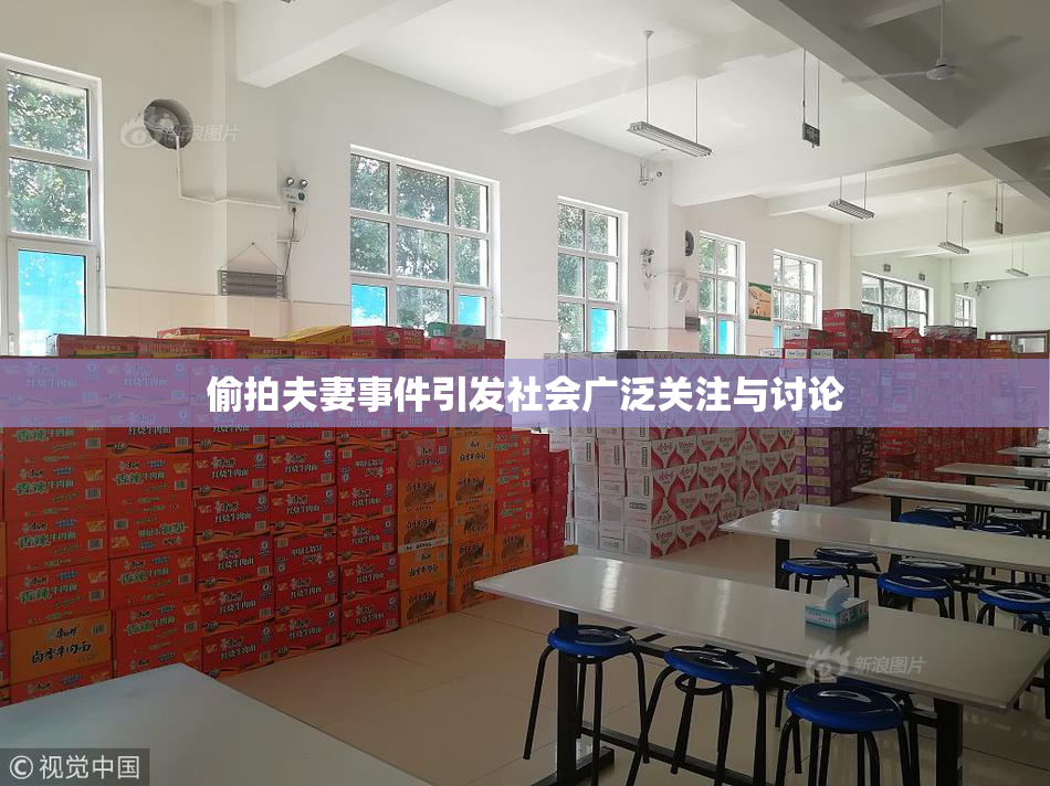 偷拍夫妻事件引发社会广泛关注与讨论