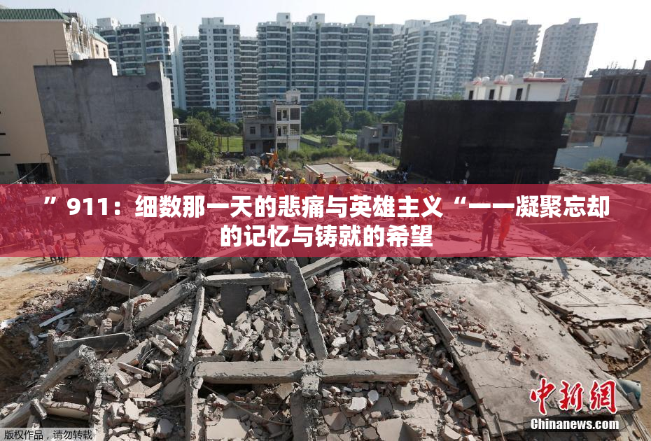 ”911：细数那一天的悲痛与英雄主义“一一凝聚忘却的记忆与铸就的希望