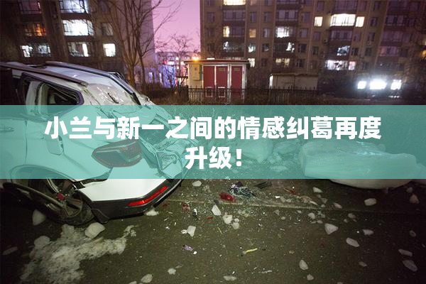 小兰与新一之间的情感纠葛再度升级！
