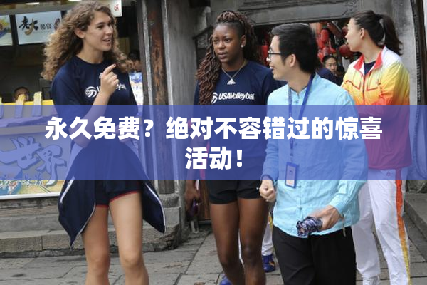 永久免费？绝对不容错过的惊喜活动！
