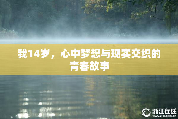 我14岁，心中梦想与现实交织的青春故事
